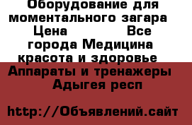 Оборудование для моментального загара › Цена ­ 19 500 - Все города Медицина, красота и здоровье » Аппараты и тренажеры   . Адыгея респ.